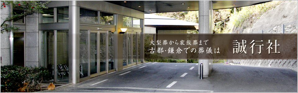 葬儀　鎌倉の誠行社は大型葬から家族葬までご利用いただけます。