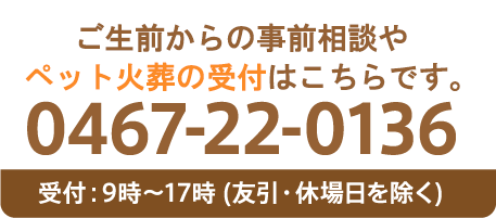 ご生前からの事前相談など不安な時はまずご相談ください。0467-22-0136