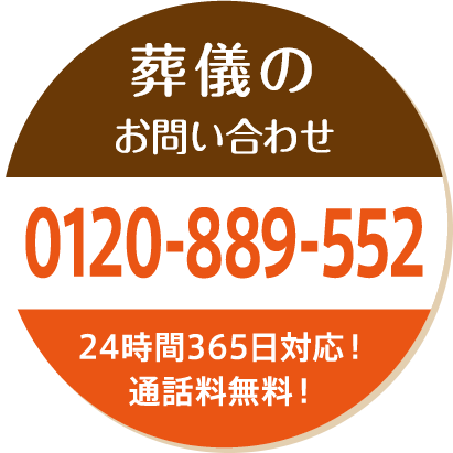 葬儀のお問い合わせ フリーダイヤル 0120-889-552