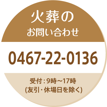 火葬のお問い合わせ 0467-22-0136