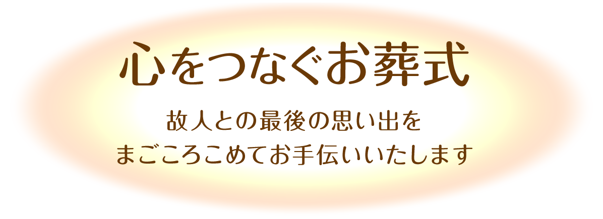 心をつなぐお葬式