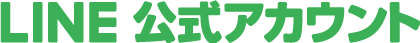 LINE公式アカウント