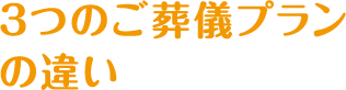 3つのご葬儀プランの違い