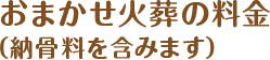 おまかせ火葬の料金（納骨料を含みます）